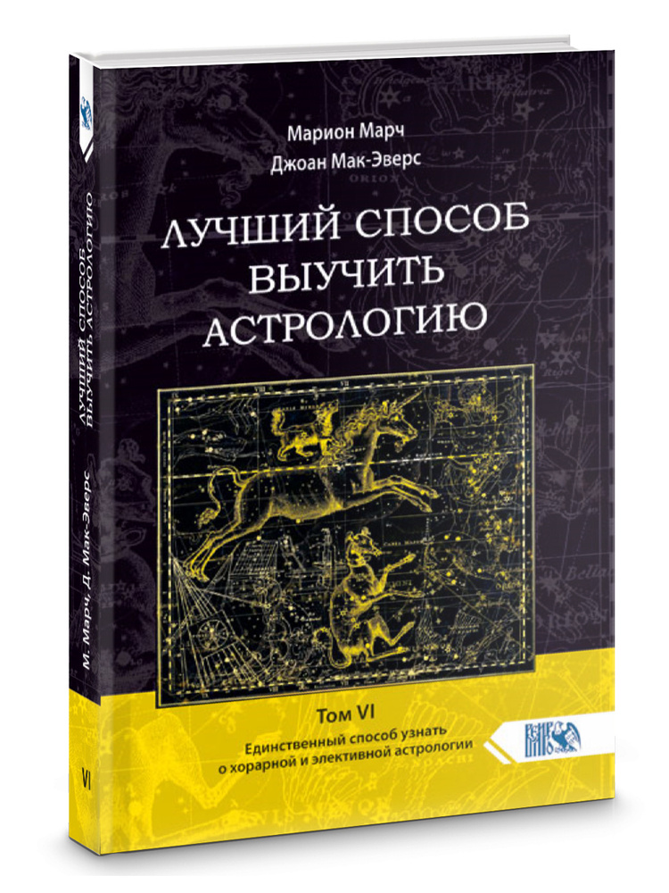 ЛУЧШИЙ СПОСОБ ВЫУЧИТЬ АСТРОЛОГИЮ Том VI. Единственный способ узнать о хорарной и элективной астрологии #1