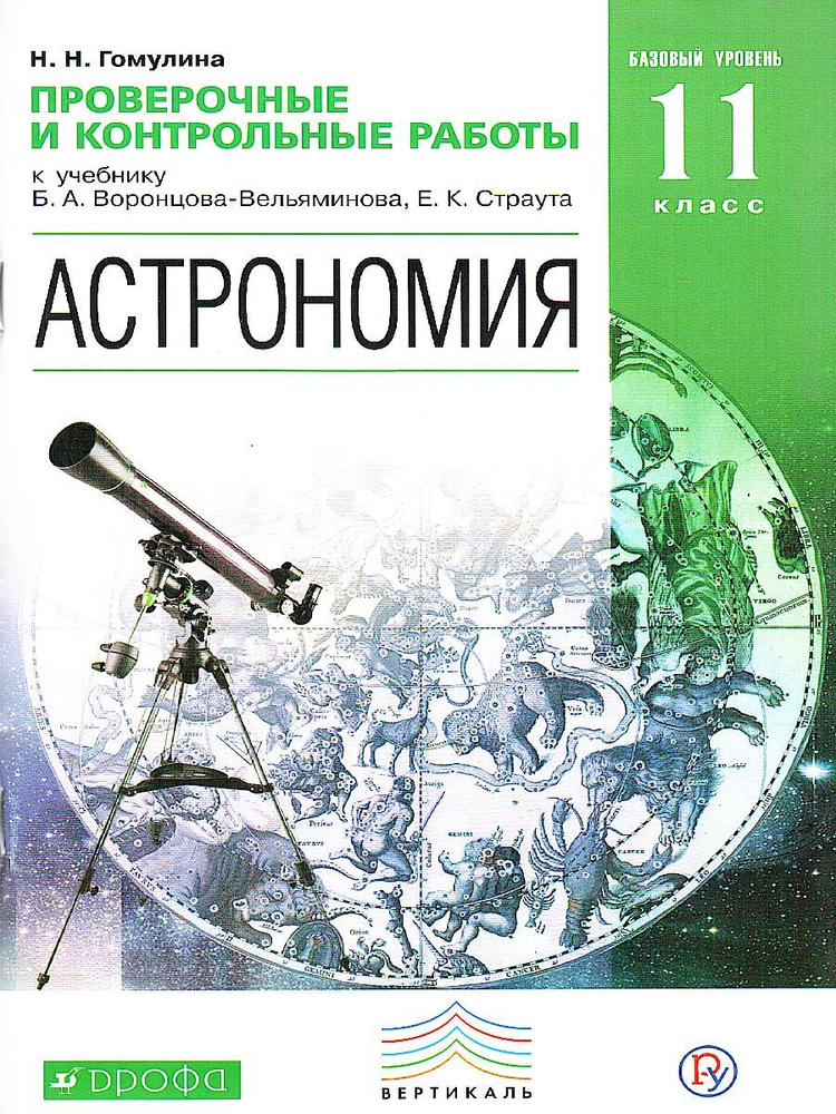 Астрономия. 11 класс. Проверочные и контрольные работы. Вертикаль. ФГОС | Гомулина Наталия Николаевна #1