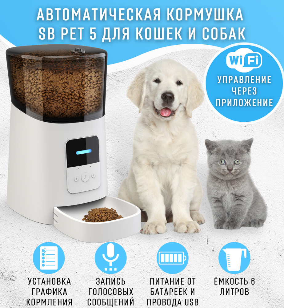 Автоматическая кормушка SB PET 5 WHITE для кошек и собак, 6 литров, электронная автокормушка для животных #1