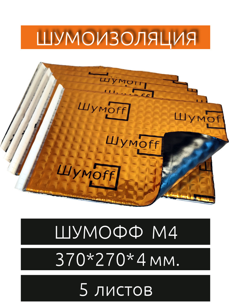 Виброизоляции Шумофф M4 ( 5 листов 4 мм. ) для пола, арок, багажника автомобиля  #1