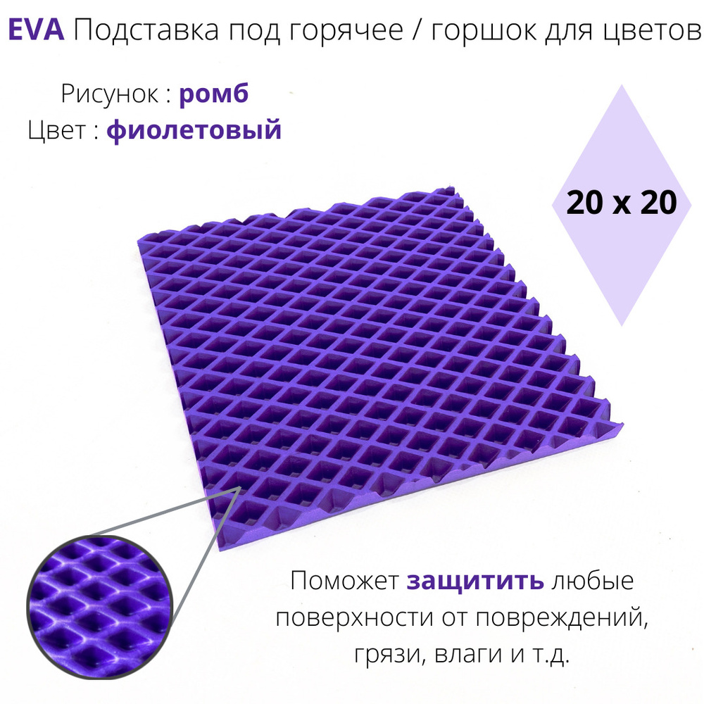 EVA-ART Подставка под блюдо сервировочная "ромб", 20 см х 20 см, 1 шт  #1