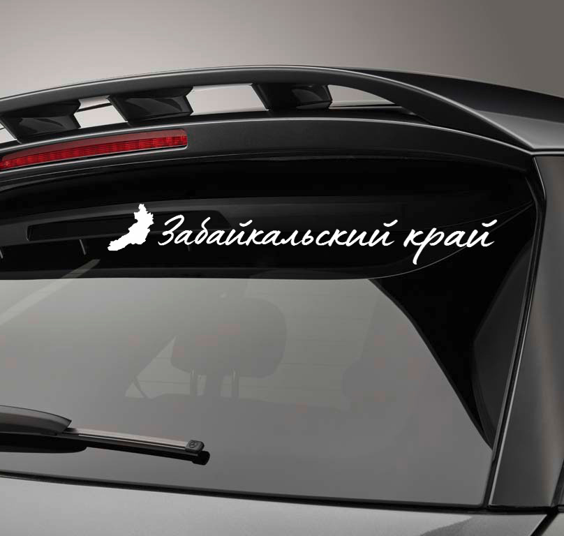 Автомобильная виниловая наклейка 75 80 Забайкальский край 20 см Стикер для окна авто  #1