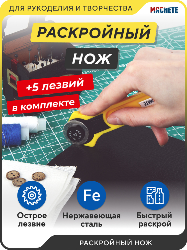 Раскройный круговой нож, резак дисковый роликовый с лезвиями, 5 лезвий в комплекте, роторный для резки #1