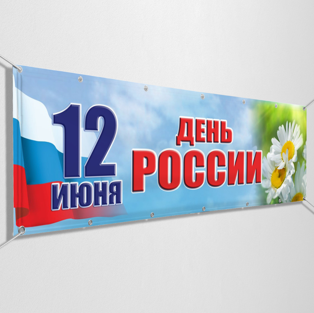 Баннер, растяжка на 12 июня, День России / 4x0.7 м. #1