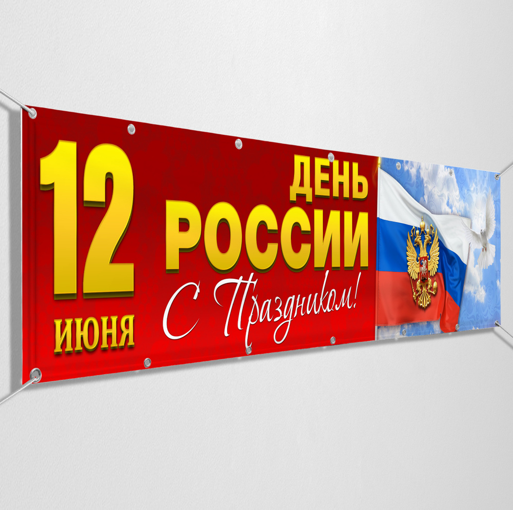 Баннер, растяжка на 12 июня, День России / 2x0.4 м. #1