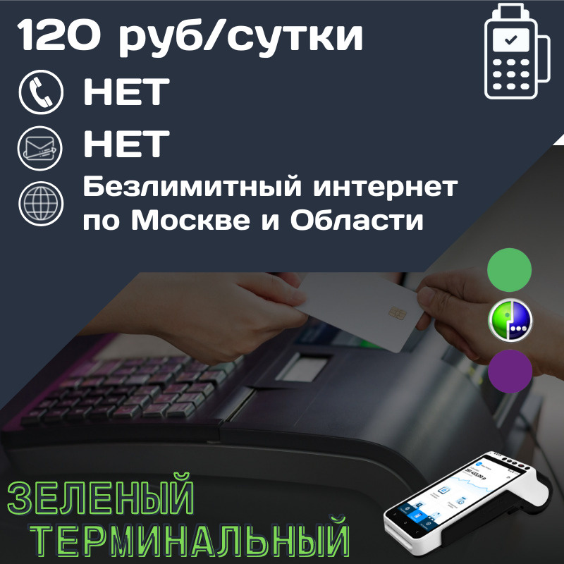 SIM-карта Безлимитный интернет для терминалов и онлайн касс по всей России от 120 руб мес 2G 3G 4G LTE #1