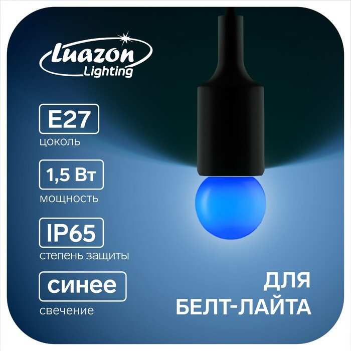 Лампа светодиодная Luazon Lighting, G45, Е27, 1.5 Вт, для белт-лайта, синяя,  #1