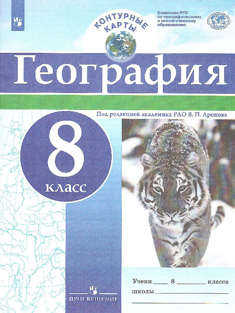 География 8 класс. Контурные карты | Дронов Виктор Павлович  #1