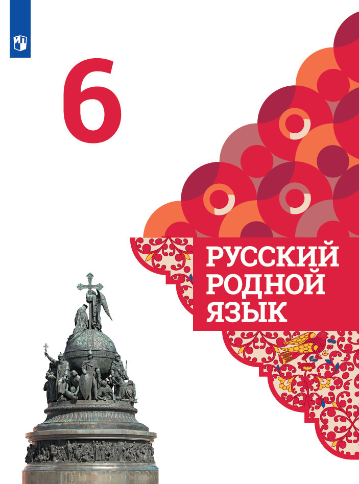 Русский родной язык. 6 класс. Учебник | Александрова О., Загоровская Ольга Владимировна  #1