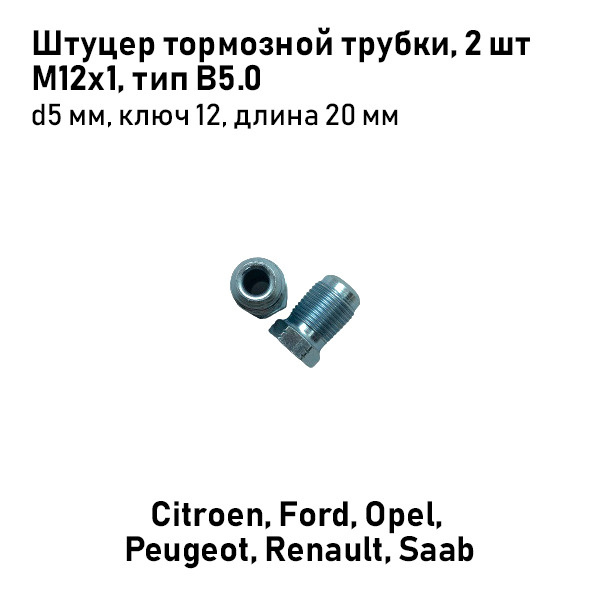 Quick brake Штуцер тормозной трубки М12х1 ,d5мм тип B5.0, Citroen, Ford, Opel, Peugeot, Renault, Saab #1