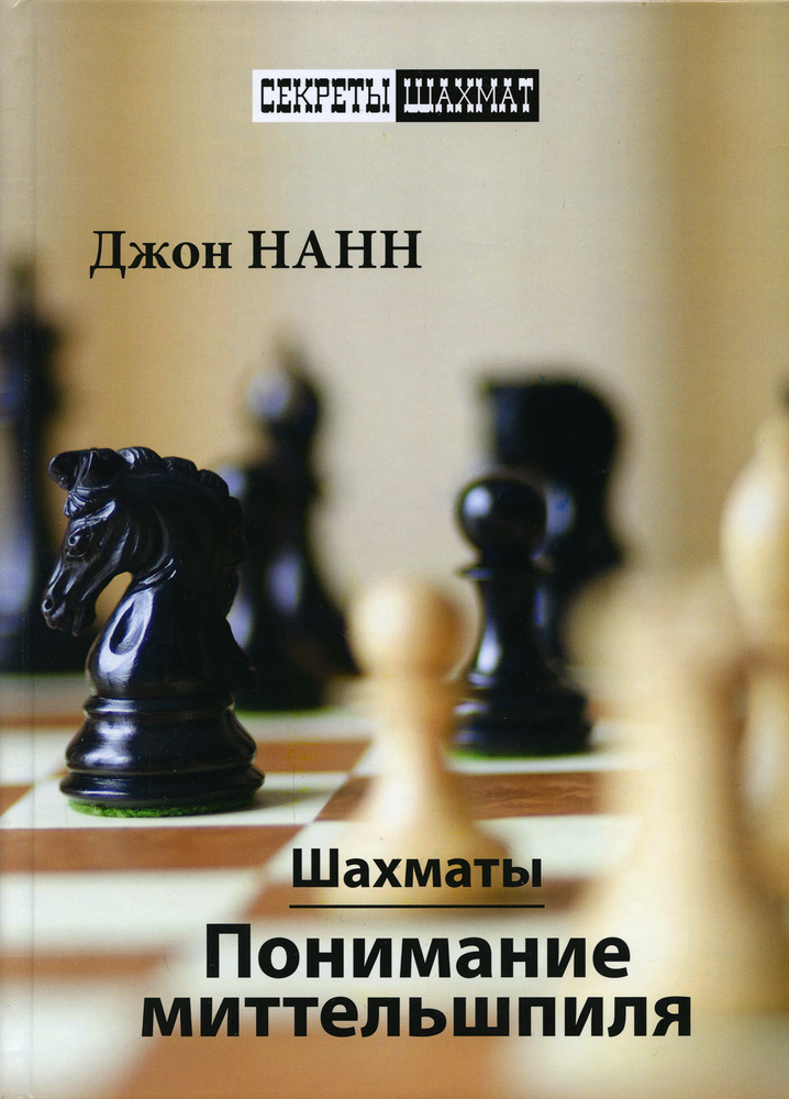Шахматы. Понимание миттельшпиля #1