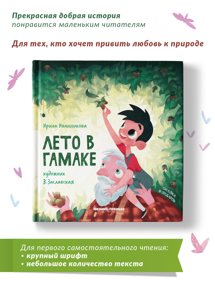Лето в гамаке. Книга для первого чтения | Иванникова Ирина  #1