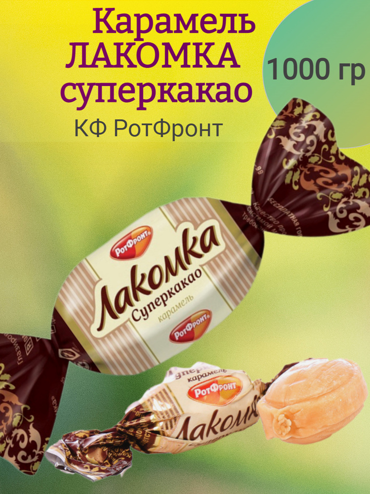 Карамель ЛАКОМКА суперкакао, 1000 гр #1