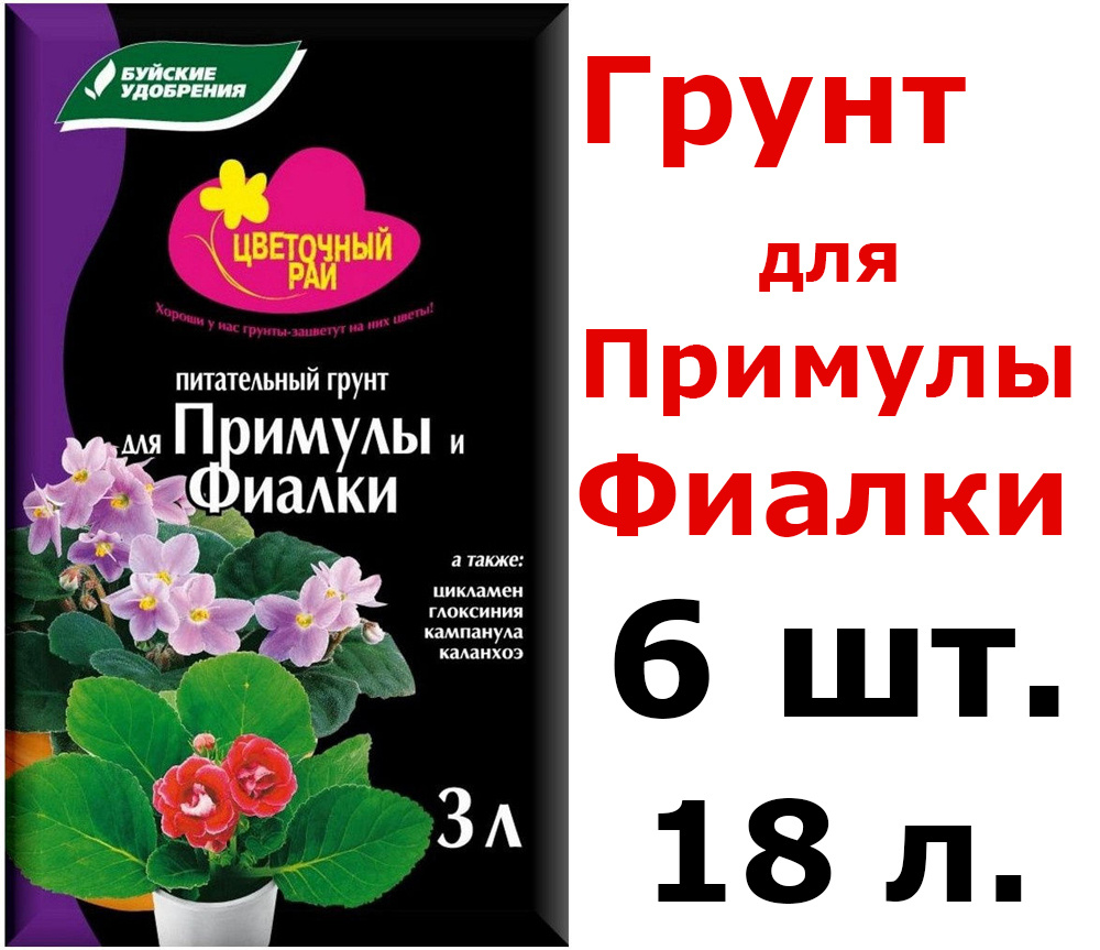 6шт по 3 л(18л) Грунт питательный "Цветочный рай" для примулы и фиалки, 18 л  #1