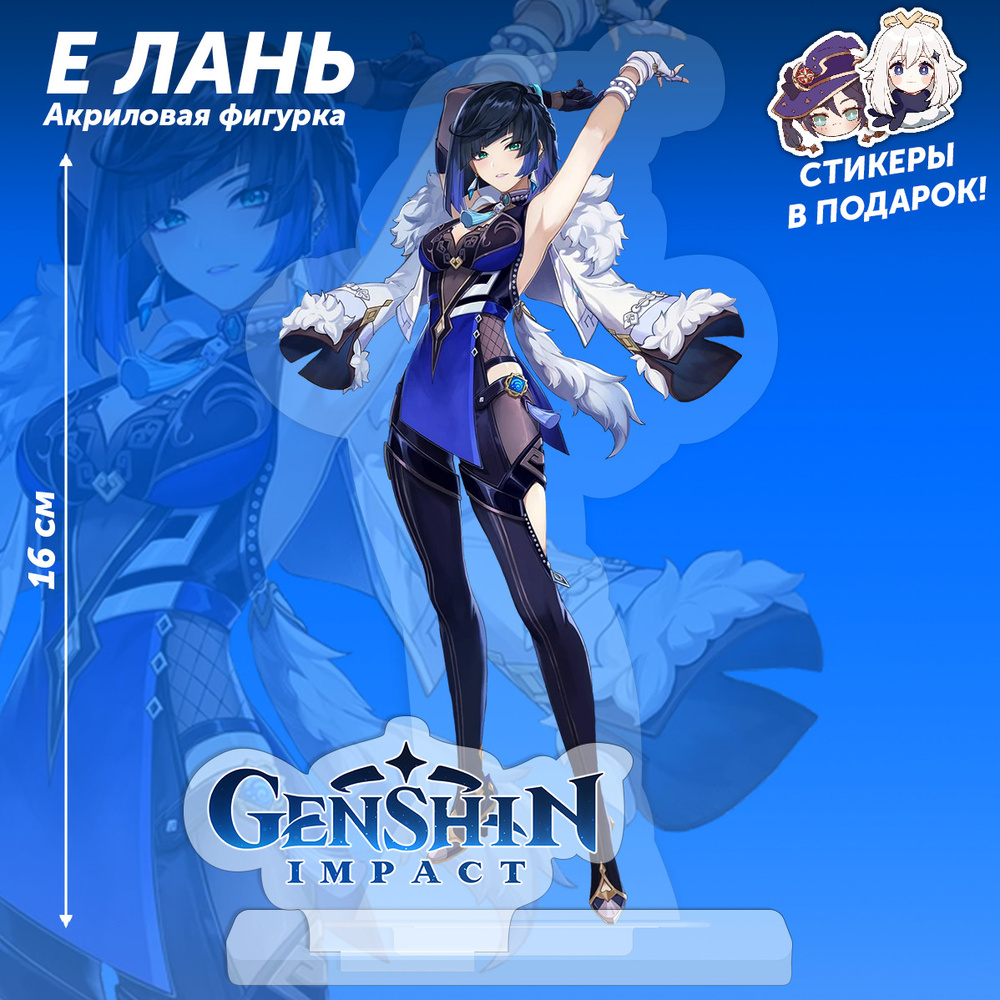 Фигурка из игры Genshin Impact персонажа Е Лань 15 см. коллекционная в аниме  стиле для девочек и мальчиков в подарок 2 наклейки! - купить с доставкой по  выгодным ценам в интернет-магазине OZON (587562953)