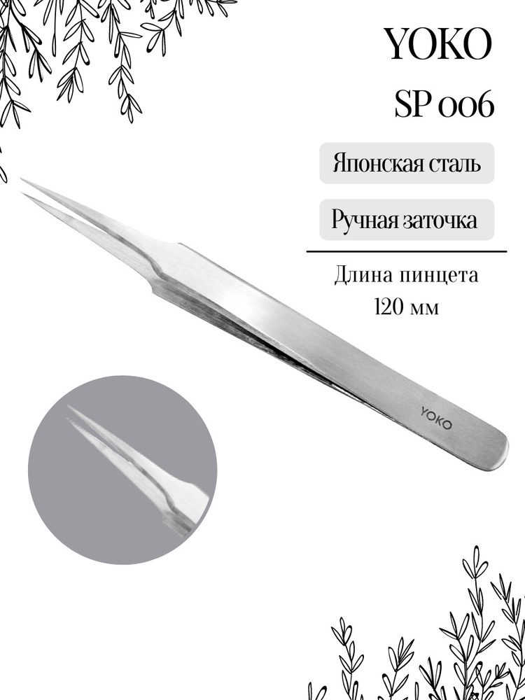 Yoko Пинцет-игла профессиональный острый прямой для наращивания ресниц SP 006  #1