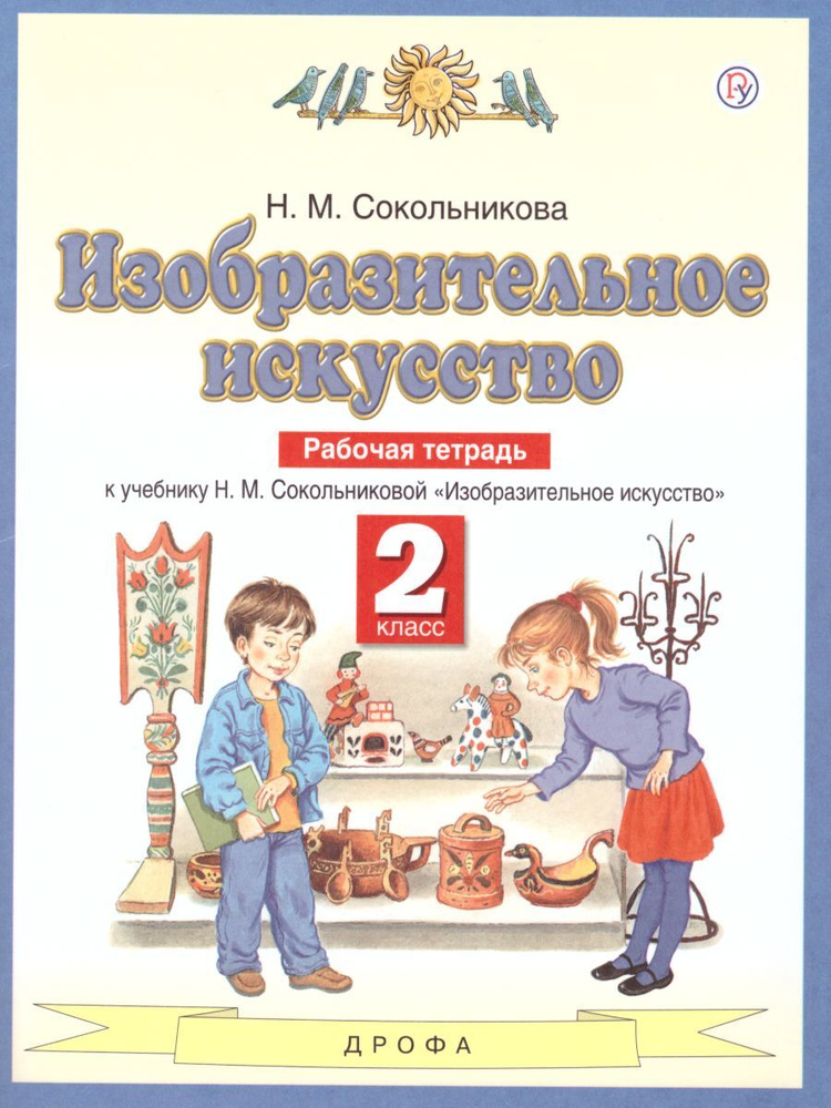 Изобразительное искусство 2 класс. Рабочая тетрадь к учебнику Н.М.Сокольниковой. УМК "Планета знаний". #1