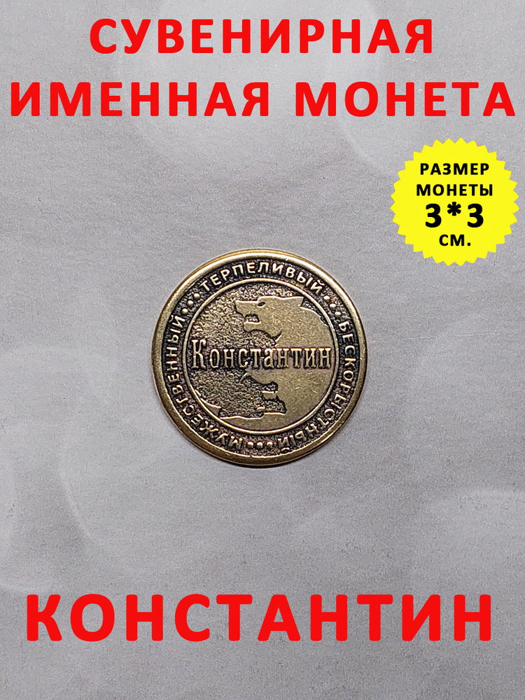 Монета коллекционная сувенирная, именной талисман (оберег, амулет), сувенир из латуни в кошелёк и личную #1