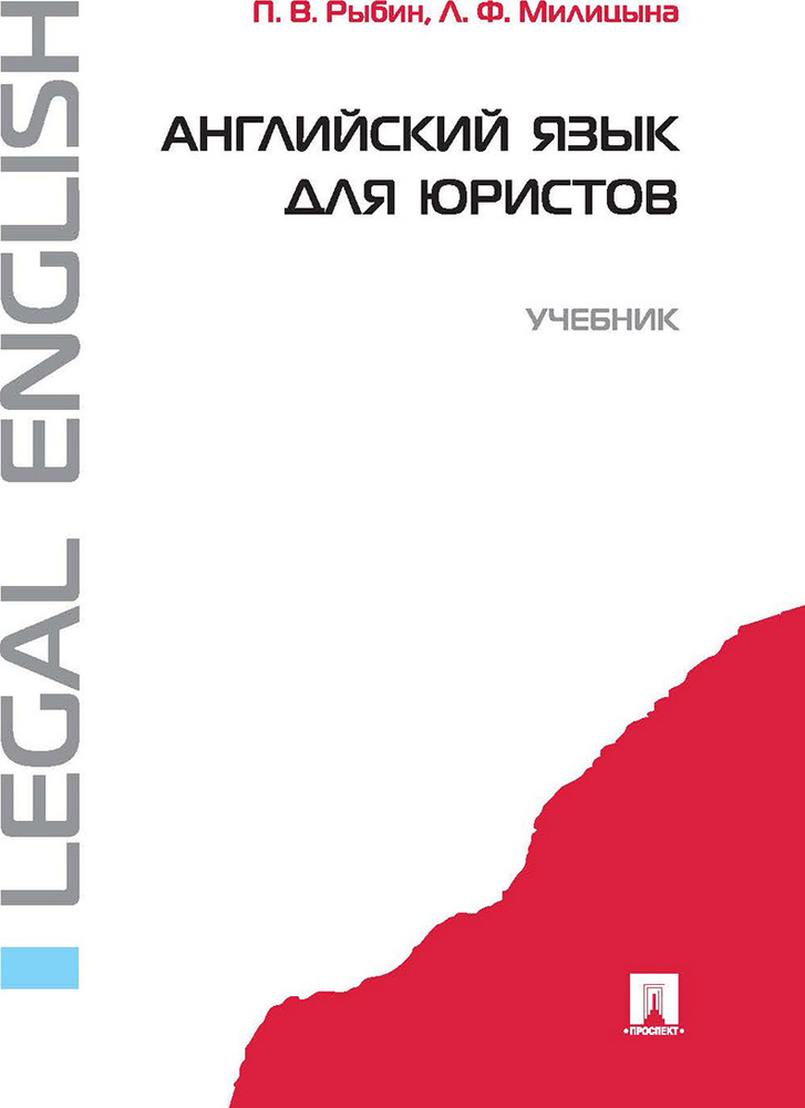 Английский язык для юристов. | Милицына Лариса Федоровна, Рыбин Павел Владимирович  #1