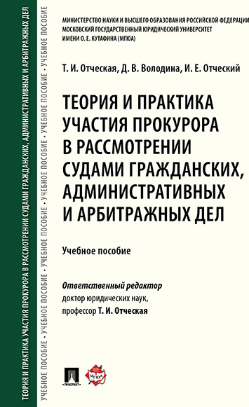 Теория и практика участия прокурора в рассмотрении судами гражданских, административных и арбитражных #1