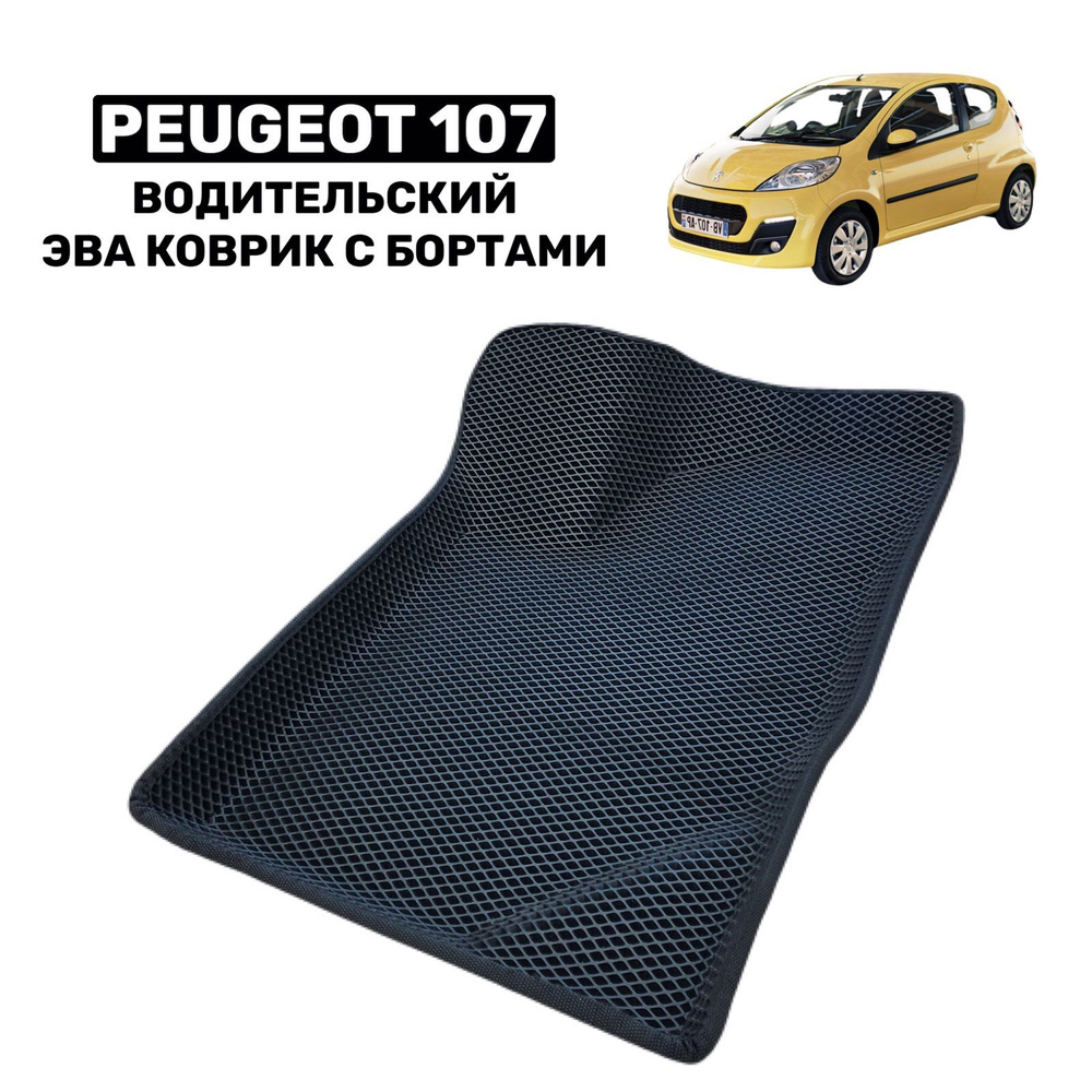 Водительский 3D Эва коврик с бортами на Peugeot 107 (2005-2014) / Автоковрики Ева в машину  #1