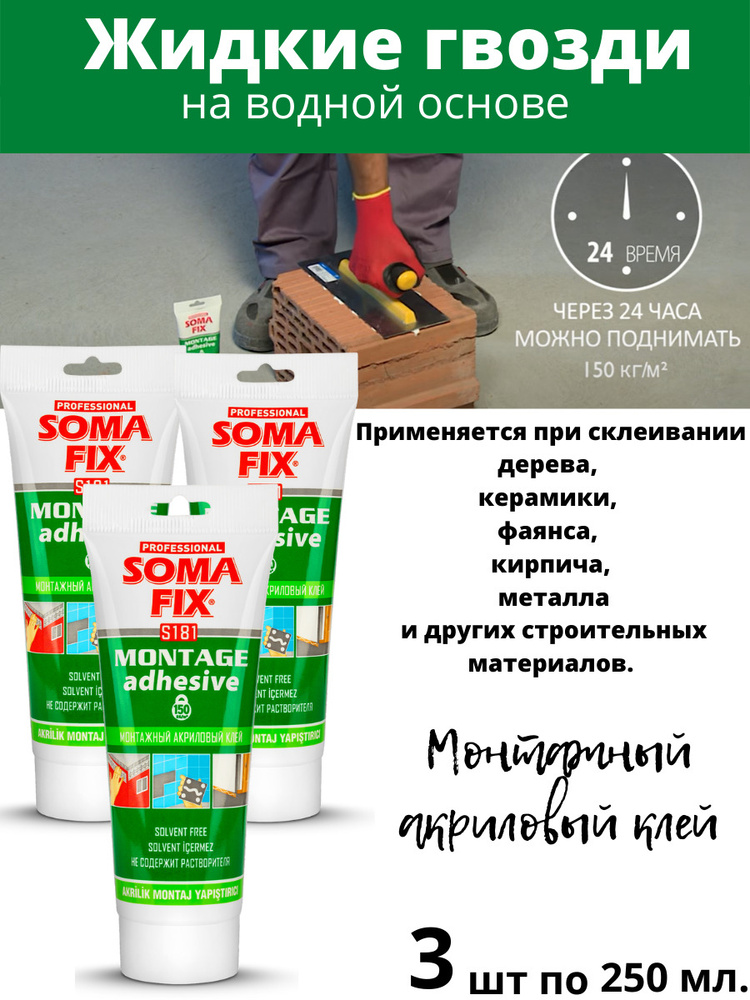 Монтажный клей (жидкие гвозди) SOMA FIX S181 250 мл, Акриловый клей на водной основе, белый  #1