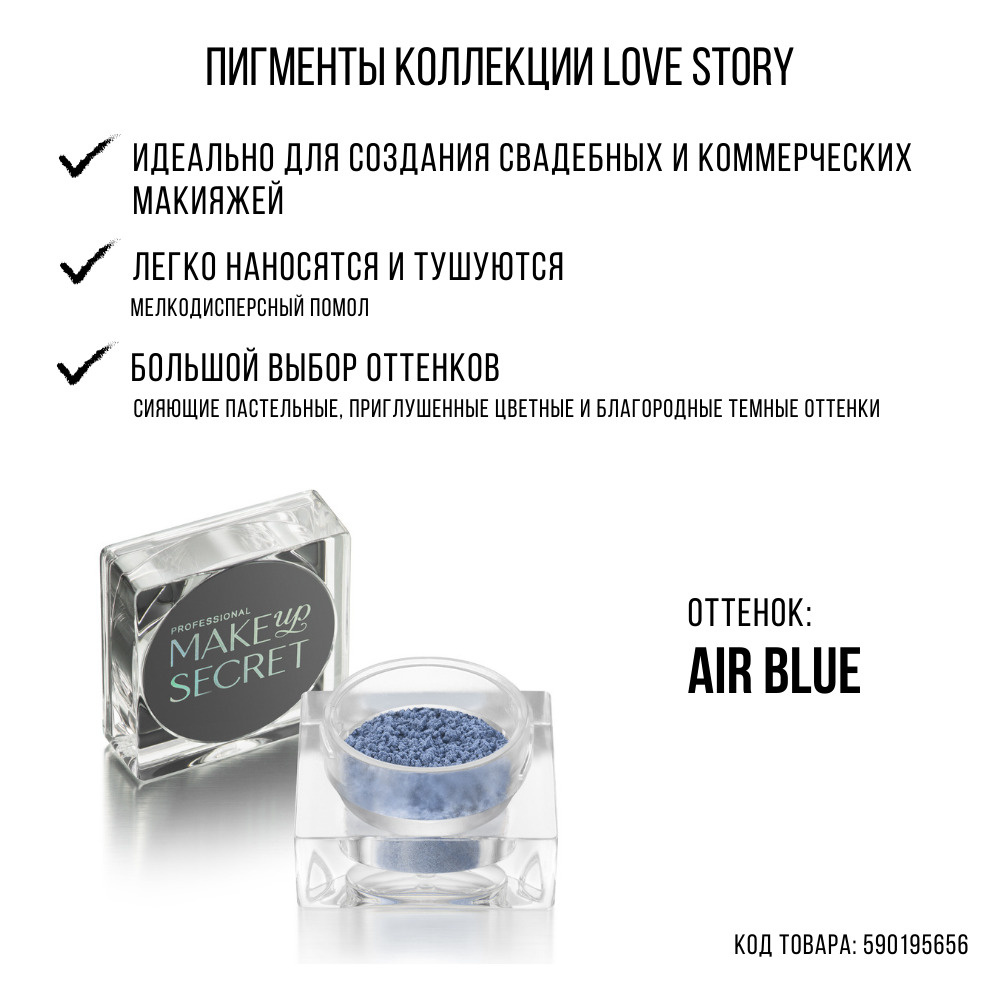 MAKE UP SECRET Рассыпчатые тени Пигмент Love Story Air blue #1