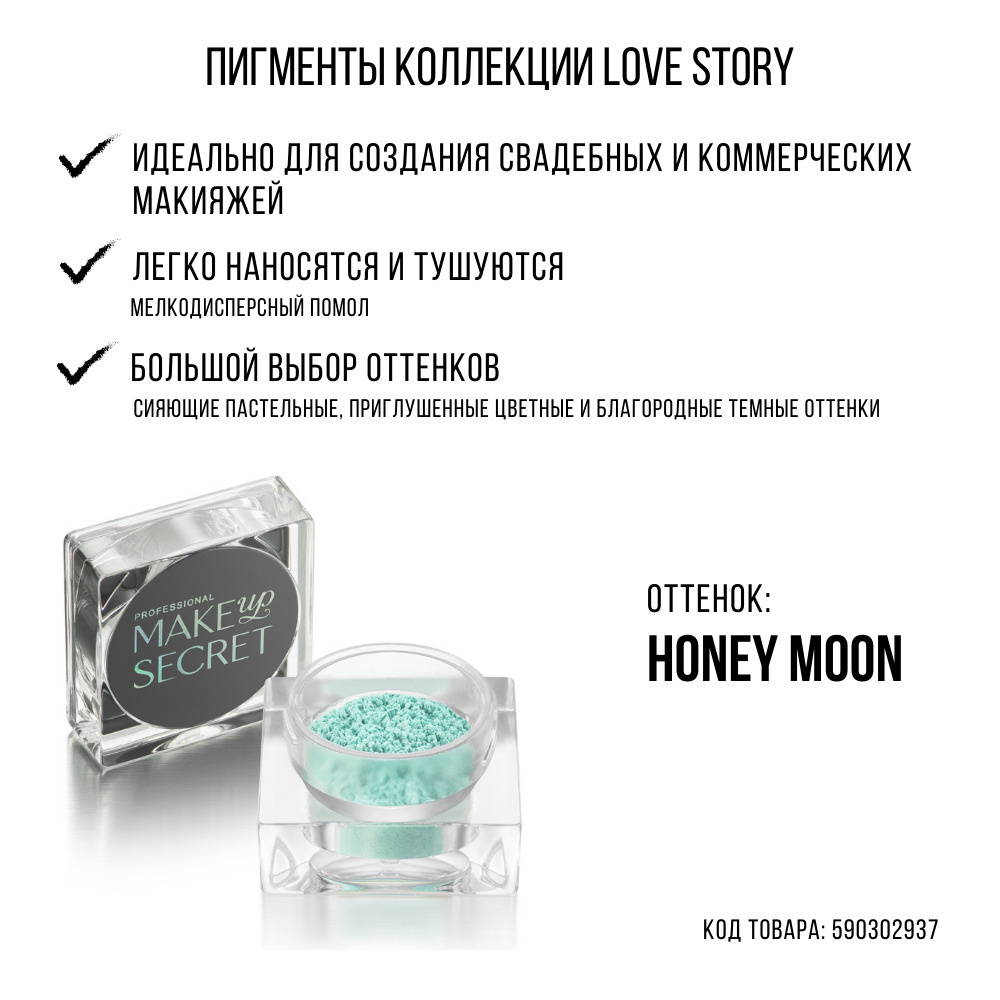 MAKE UP SECRET Рассыпчатые тени Пигмент Love Story Honey moon #1