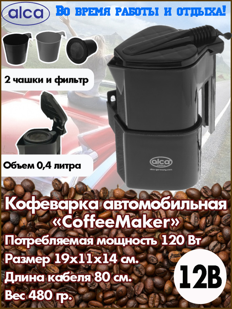 Автомобильная кофеварка ALCA "CoffeeMaker", 400 мл., 12 В, 120 Вт, 2 чашки, фильтр. Уцененный товар  #1