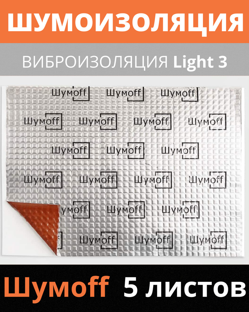 Виброизоляция / Шумоизоляция Шумофф L3 (5 листов, размер листа 27 см Х 37 см)  #1