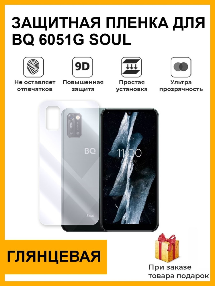 Гидрогелевая защитная плёнка для bq 6051G Soul глянцевая, задняя крышка для телефона, не стекло.  #1