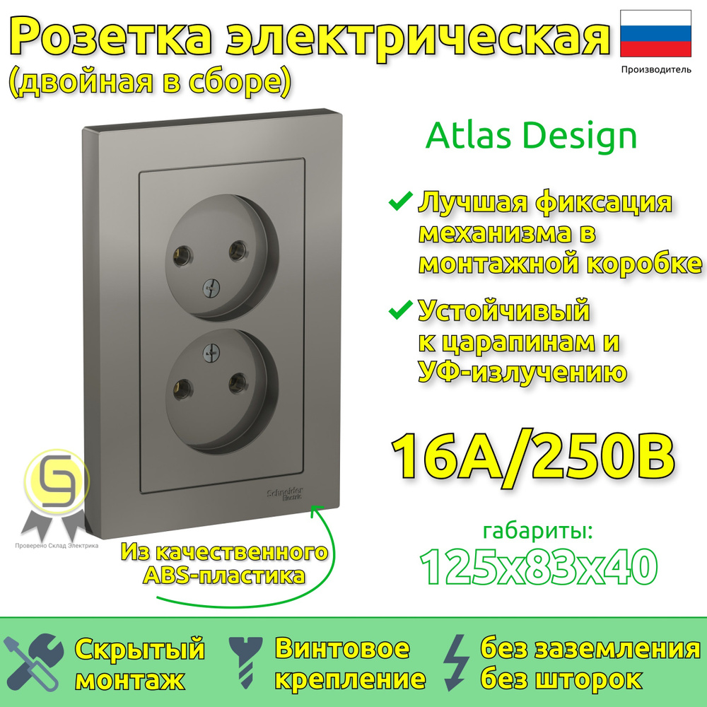 Розетка двойная в сборе Schneider Electric AtlasDesign без заземления, без шторок, 16А Сталь  #1