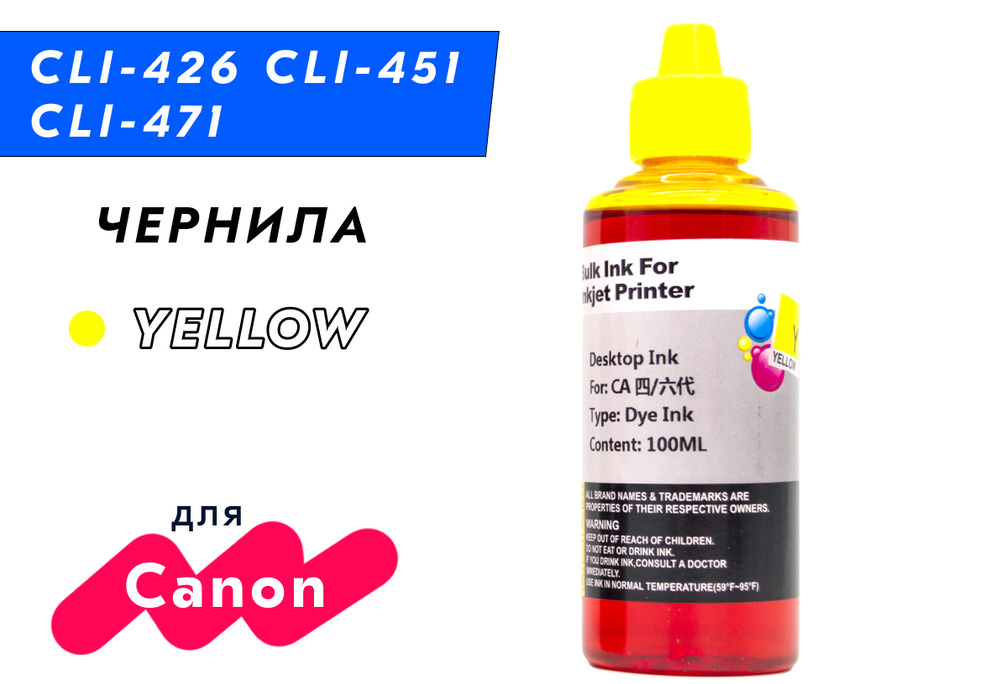 Чернила желтые для Canon PIXMA TS5040, 6040, 8040, 9040 / MG5140, 5340, 5440, 5540, 5740, 6840, 7740 #1