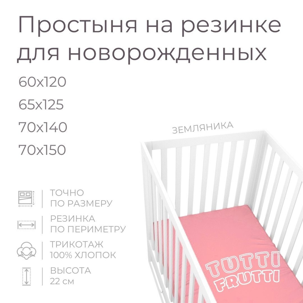 Мягкая простыня для детской кроватки 70х150, трикотаж 100% хлопок (земляника)  #1