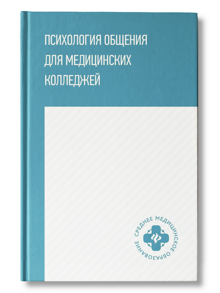 Психология общения для медицинских колледжей: Учебное пособие | Столяренко Людмила Дмитриевна, Самыгин #1