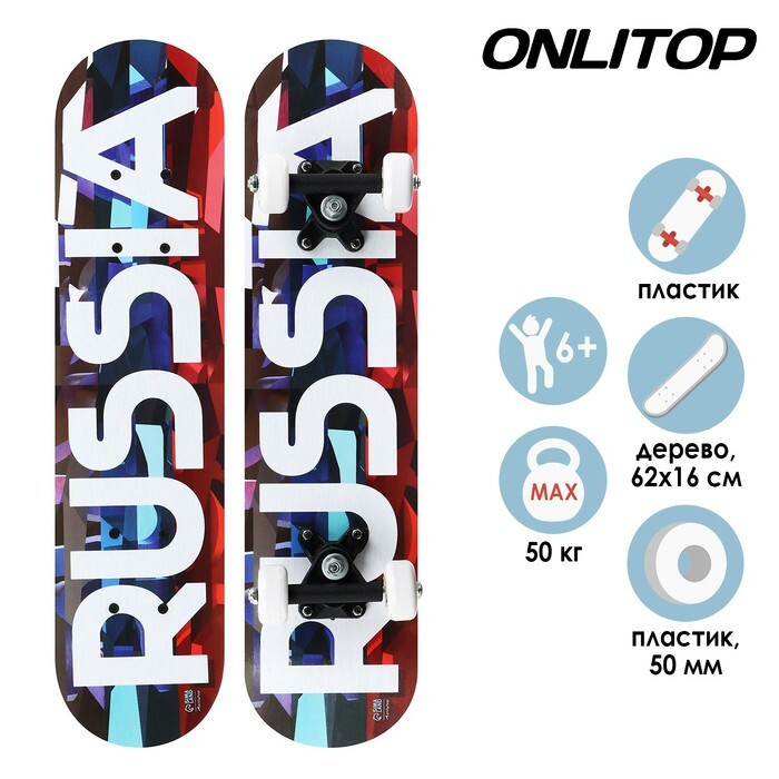 Скейтборд подростковый ONLITOP, RUSSIA 62х16 см, колёса PVC, пластиковая рама  #1