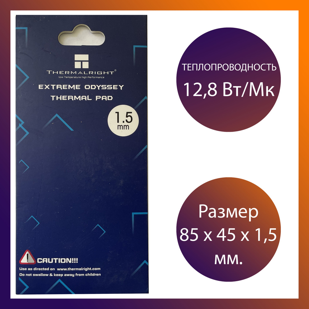 Термопрокладка Extreme Odyssey Thermal Pad 85 x 45 x 1.5 мм., 12,8 Вт/Мк #1