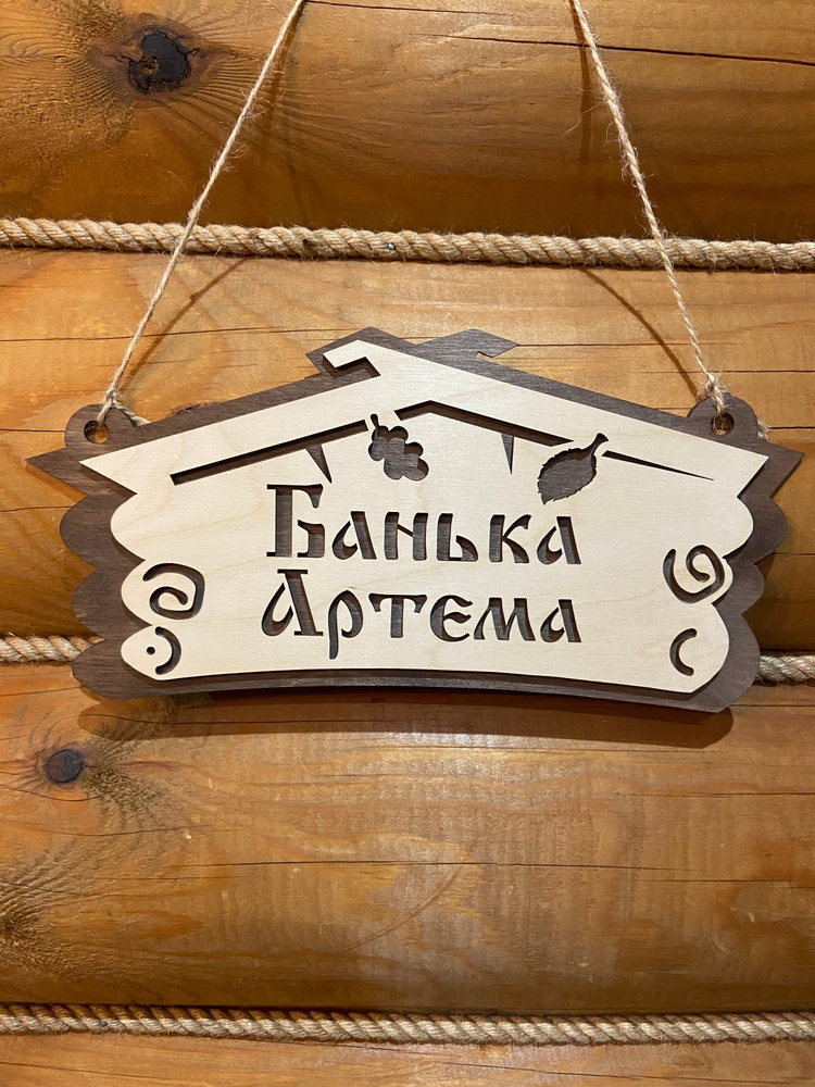 Табличка именная для бани и сауны деревянная с именем Артем  #1