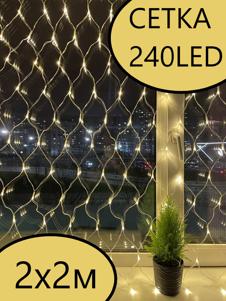 Светодиодная гирлянда Сетка 240 LED/Новогодняя гирлянда/Размер 2*2 метра метра/Migliores  #1