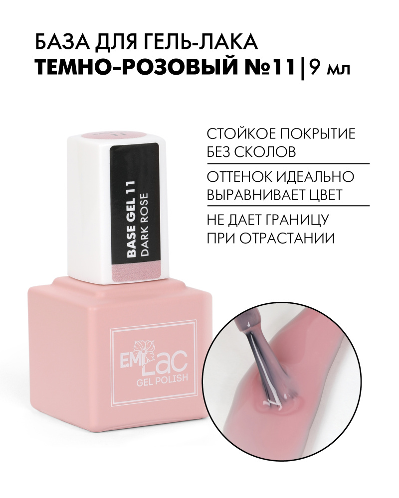 EMI База для гель-лака (красота), базовое покрытие для гель-лака Темно-розовый №11, 9 мл  #1