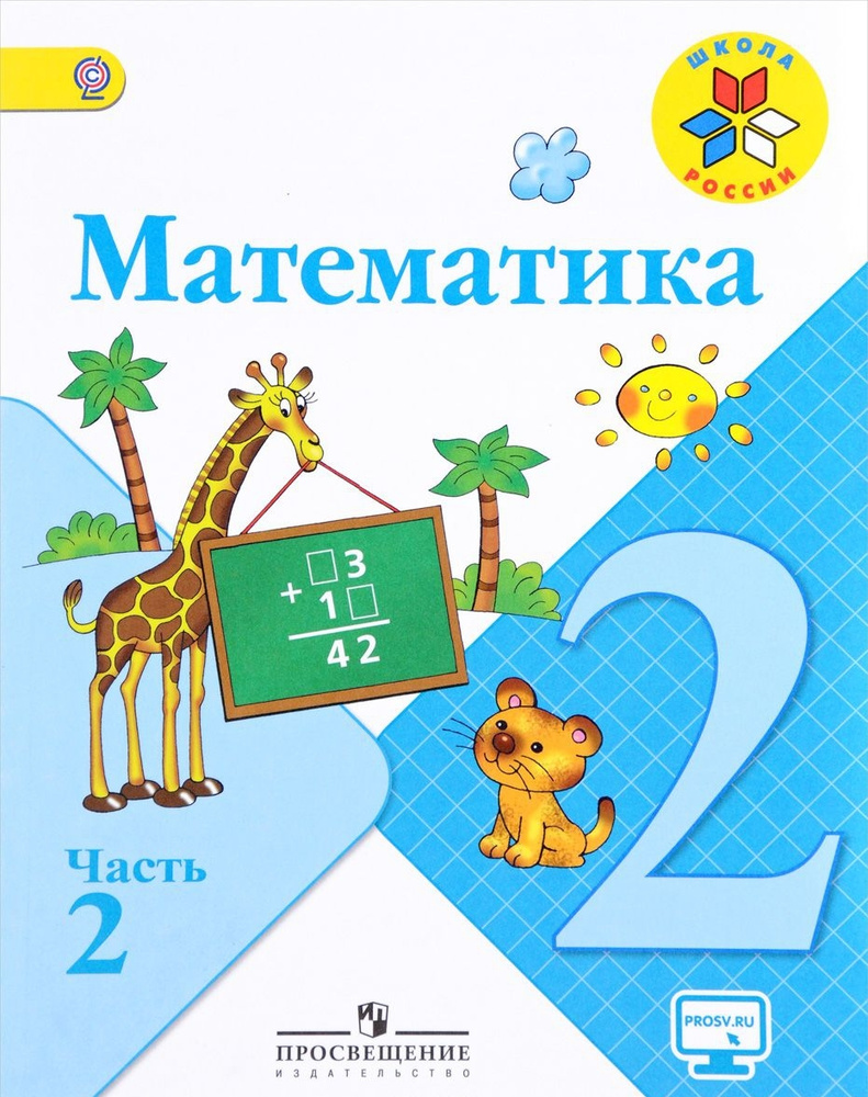 Математика 2 класс. Учебник. Часть 2. Моро М., Бантова М. - купить с  доставкой по выгодным ценам в интернет-магазине OZON (599052015)