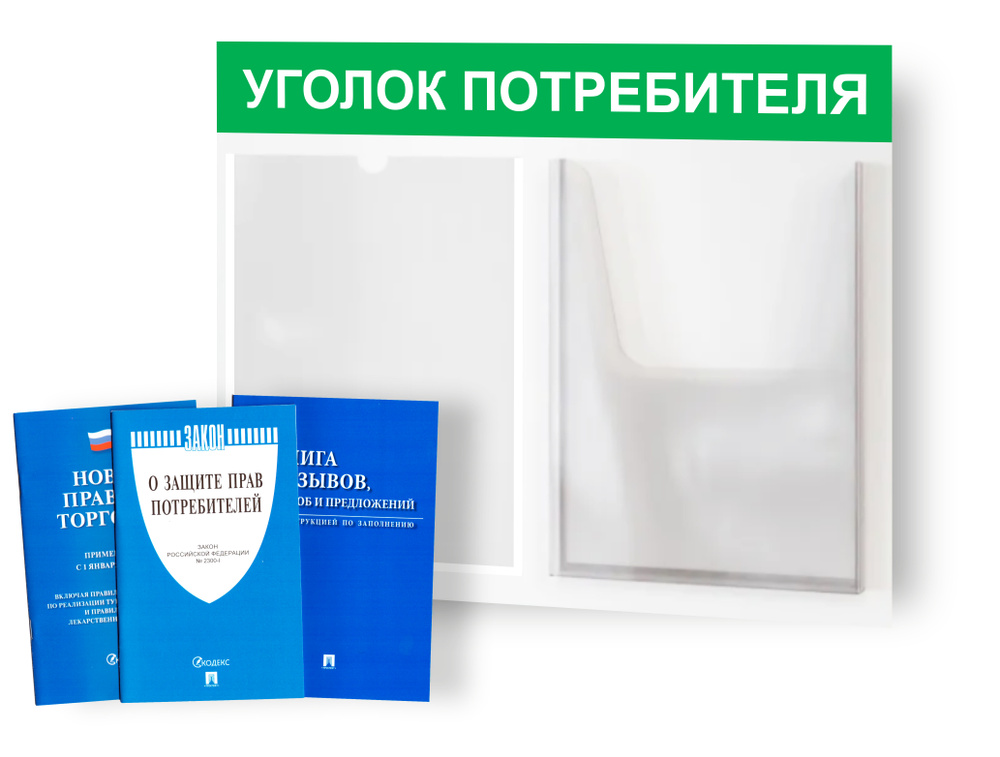 Уголок потребителя, покупателя 2024, для ИП, стенд информационный 500*375 мм с 2 карманами А4 + комплект #1