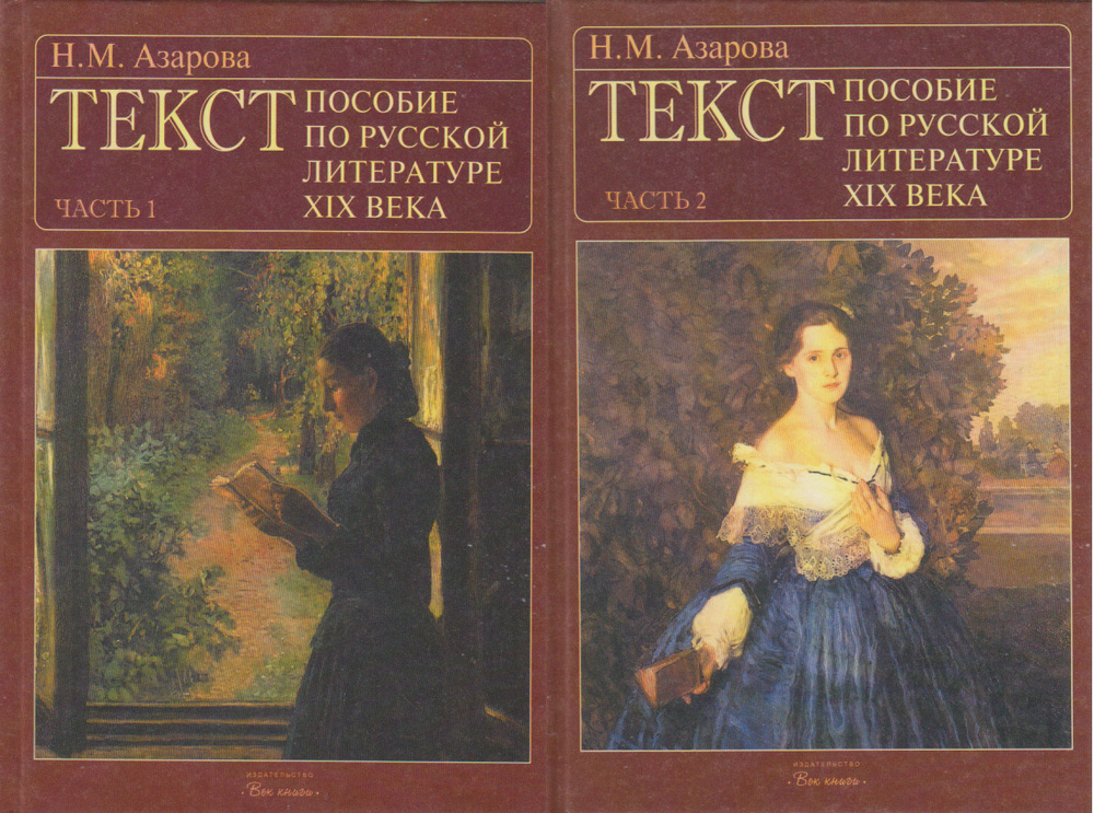 Текст. Пособие по русской литературе XIX века (комплект из 2 книг) | Азарова Наталья Михайловна  #1