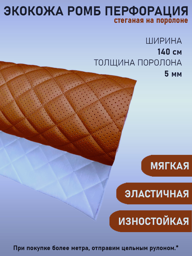 Экокожа, кожзам, искусственная кожа, стеганая, перфорированная, на поролоновой основе, материал для перетяжки #1