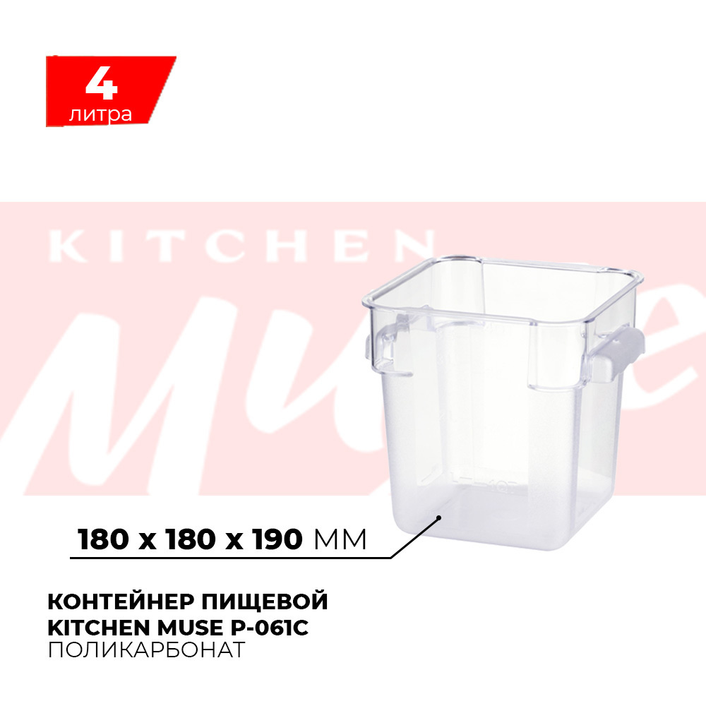 Контейнер пищевой для хранения продуктов Kitchen Muse P-061C, объем 4л., прозрачный  #1