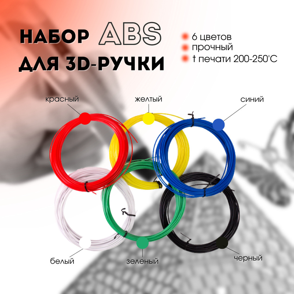 Набор ABS пластика для 3d-ручки 60 метров (6 цветов по 10 метров)  #1