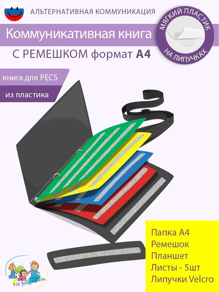 Коммуникативная книга для карточек ПЕКС/PECS А4 С РЕМЕШКОМ  #1