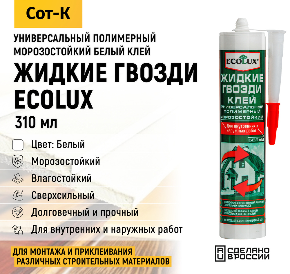 Жидкие гвозди Ecolux клей универсальный полимерный морозостойкий для внутренних и внешних работ, Сверхсильный, #1