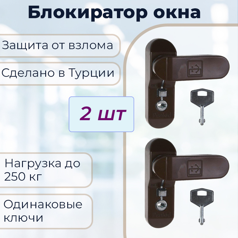 Набор 2 шт: Замок -блокиратор оконный Penkid Sash Lock, коричневый  #1