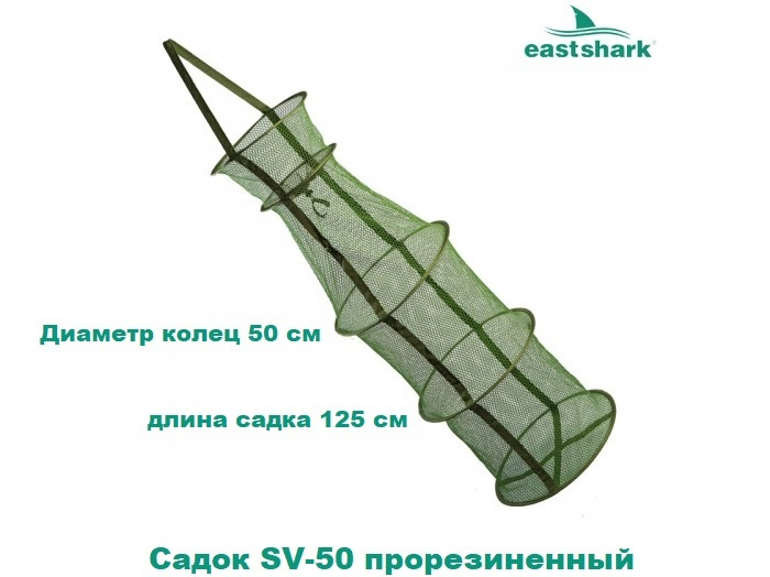 Садок EastShark SV-50 прорезиненный #1